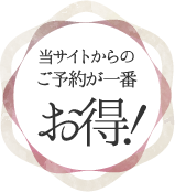 当サイトからのご予約が一番お得！