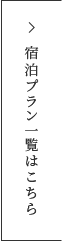 宿泊プラン一覧はこちら