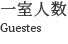 一室の人数