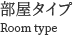 部屋タイプ