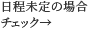 日程未定