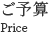ご予算