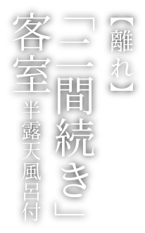 新館和洋室（内風呂付）