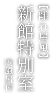新館和洋室（内風呂付）