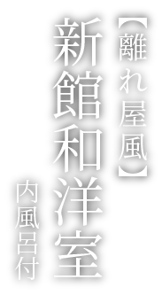 新館和洋室（内風呂付）