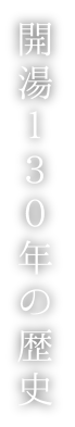 開湯１３０年の歴史