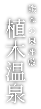 熊本の奥座敷 植木温泉