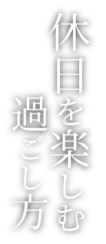 休日を愉しむ過ごし方